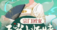宗门团宠:五岁小师妹靠修仙称霸啦!