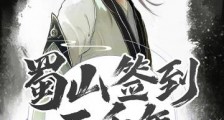 蜀山签到三千年,出关陆地剑仙