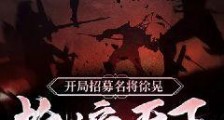 开局招募名将徐晃,抢遍天下诸侯