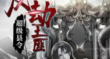超级县令:开局反劫土匪