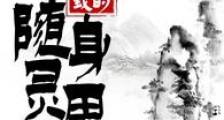 我的随身灵田