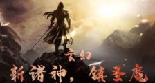 玄幻:斩诸神,镇圣魔,尔等皆是喽下蚁