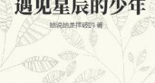 遇见星辰的少年