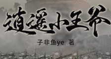 逍遥小王爷