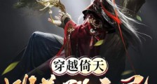 穿越倚天:明尊张无忌