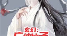 玄幻:广纳仙子,娶妻生娃就变强!