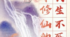 暮年修仙的我长生不死