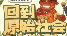 回到原始社会当大酋长