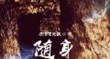 随身带着一扇门