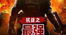 抗战之最强铁血军神