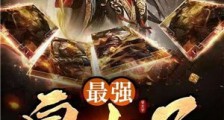 最强皇太子