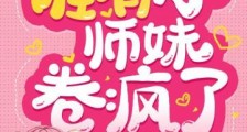 满门反派咸鱼,唯有小师妹卷疯了