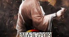 混在后宫的假太监