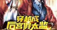 穿越成后宫假太监,贵妃不干净了