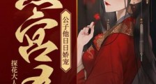 燕宫杀,公子他日日娇宠