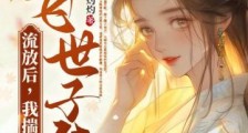 流放后,我揣着金库带飞世子爷