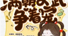 神探小奶包,满朝文武争着宠