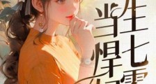重生七零当悍妇