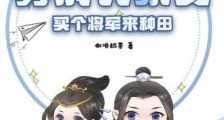 穿成农家女,买个将军来种田