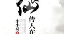 餮仙传人在都市