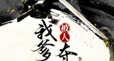 我爹绝对被人夺舍了