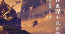 这个修行世界不太正常