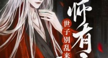国师有疾,世子别乱来