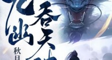 九幽吞天诀