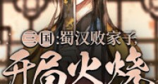 三国:蜀汉败家子,开局火烧卧龙岗