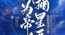 我为帝尊摘星辰