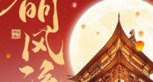 大明风流