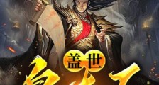 盖世皇太子