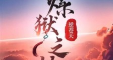 炼狱之劫