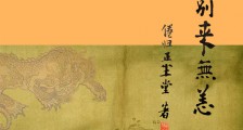 江湖 别来无恙