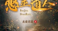 憋金道人