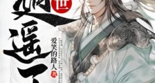 盖世逍遥王