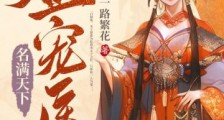 盛宠医妃名满天下