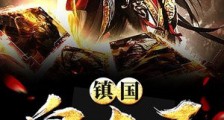 镇国皇太子