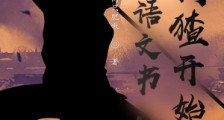 穿进语文书,从刺猹开始