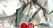 三国:光复汉室
