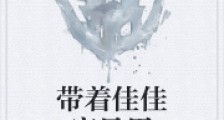 带着佳佳穿异界