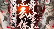 大家都是邪魔,怎么你浑身圣光?
