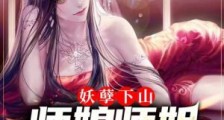 妖孽下山,师娘师姐太宠我