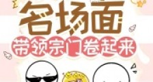 斗罗:打卡名场面带领宗门卷起来