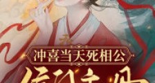 冲喜当天死相公,侯门主母摆烂了