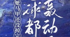 她马甲还没掉完,全球都轰动了