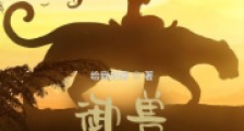 御兽从零分开始