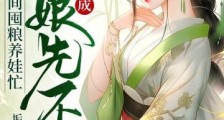 穿成恶娘先不慌,空间囤粮养娃忙