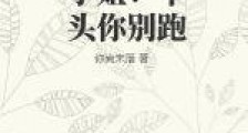 小姐:丫头你别跑