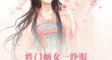 将门嫡女一睁眼,天下众臣皆跪了